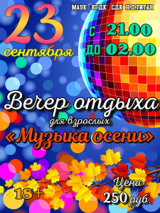 Музыка осени