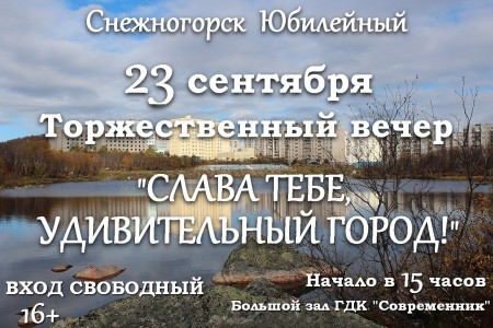 Слава тебе, удивительный город!