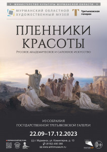 Пленники красоты. Русская академическая и салонная живопись