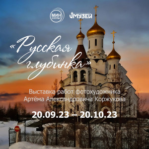 Русская глубинка