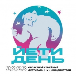 Йети день