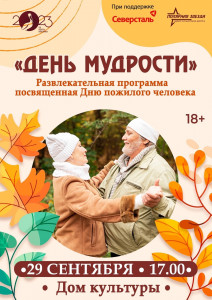 День мудрости