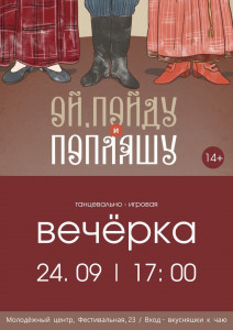 Ой, пойду и попляшу