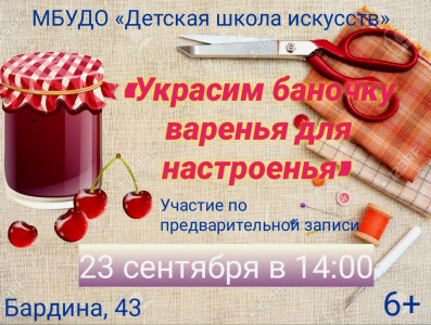 Украсим баночку варенья для настроенья