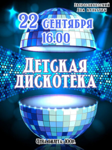 Детская дискотека