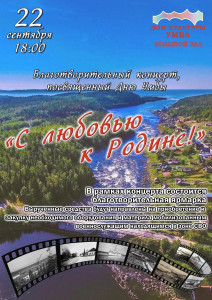 С любовью к Родине!