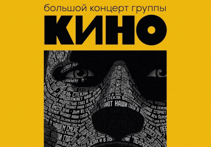 Группа Кино