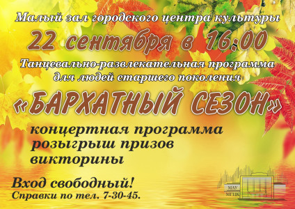 Бархатный сезон