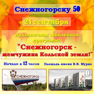 Снежногорск - жемчужина Кольской земли!