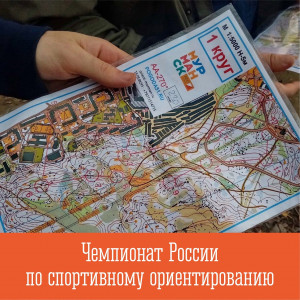 Чемпионат России по спортивному ориентированию