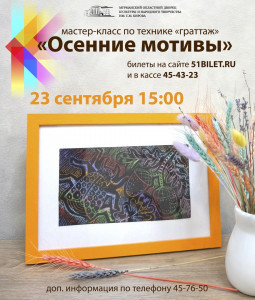 Осенние мотивы