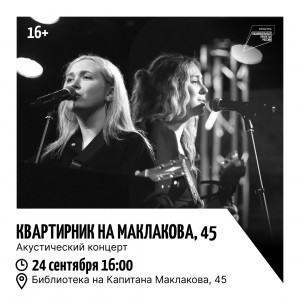 Квартирник на Маклакова, 45