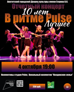 Pulse 10 лет