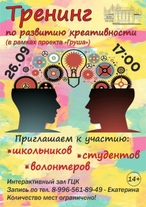 Тренинг по развитию креативности