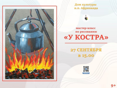 У костра