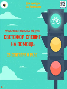 Светофор спешит на помощь