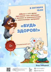 Будь здоров
