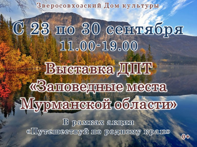 Заповедные места Мурманской области