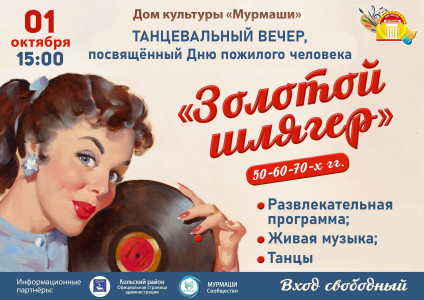 Золотой шлягер