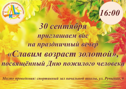 Славим возраст золотой