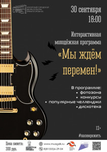 Мы ждём перемен
