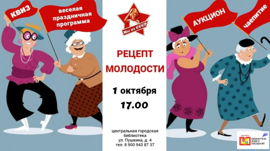 Рецепт молодости