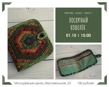 Лоскутный кошелек