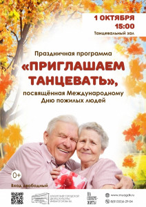 Приглашаем танцевать