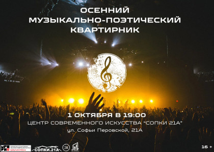 Осенний Музыкально-Поэтический Квартирник