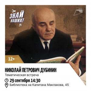 Знай наших: Николай Петрович Дубинин!
