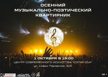 Осенний музыкально-поэтический квартирник
