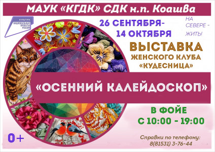 Осенний калейдоскоп