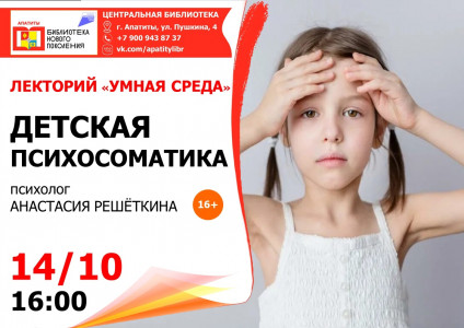 Детская психосоматика