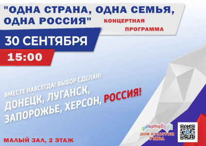 Одна страна, одна семья, одна Россия