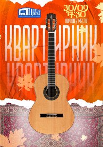 Квартирник