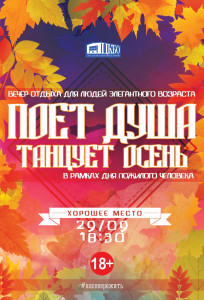 Поет душа, танцует осень!