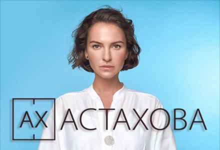 Ах Астахова