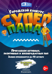 Супер Папа