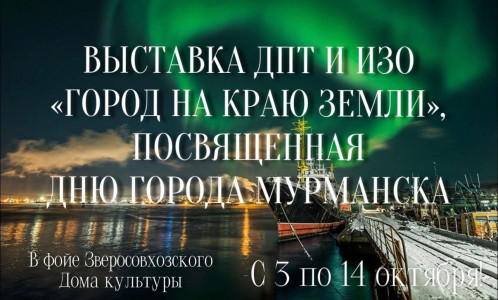 Город на краю Земли