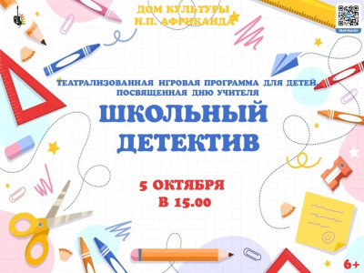Школьный детектив