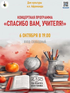 Спасибо вам, учителя!