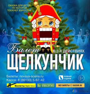 Щелкунчик