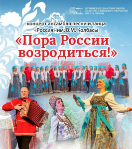 Пора России возродиться