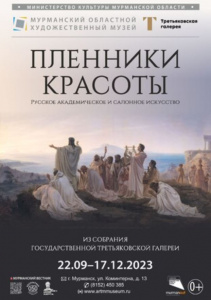 Экскурсия по выставке «Пленники красоты. Русское академическое и салонное искусство 1830–1910 годов»