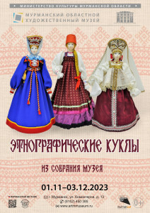 Этнографические куклы из собрания музея