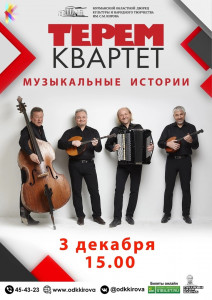 Терем-квартет