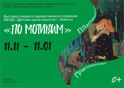 По мотивам