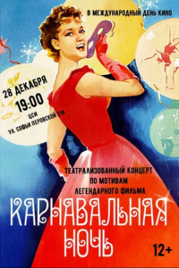 Карнавальная ночь