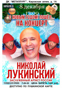 Концерт Николая Лукинского