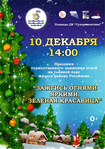 Зажгись огнями яркими, зеленая красавица